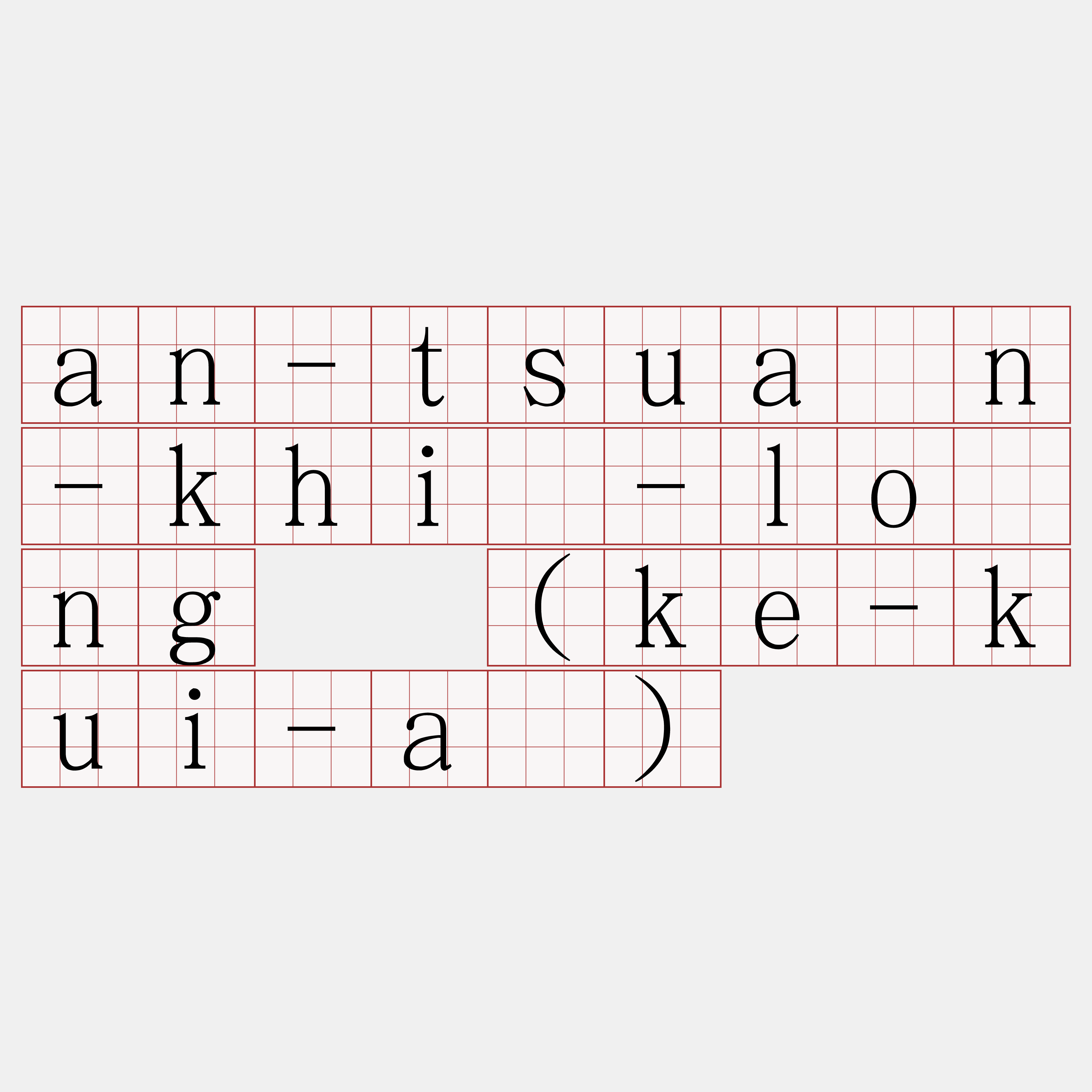 an-tsuân-khì-lông  (ke-kui-á)